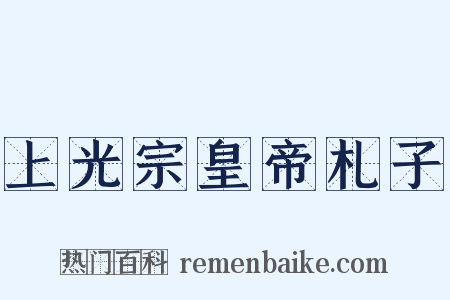 上光宗皇帝札子是什么意思的图片